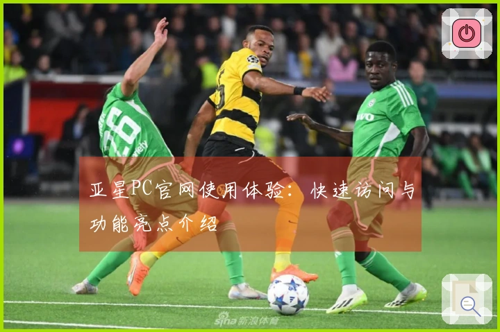 亚星PC官网使用体验：快速访问与功能亮点介绍